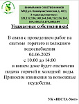 Отключение воды МКД Коммунистическая, д. 40/1